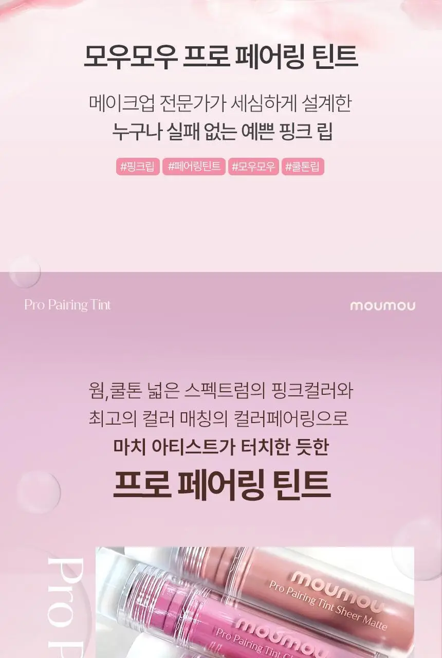 [청담샵추천] 모우모우 프로 페어링 틴트 4g 컬러 6종 (보송광 3종/영롱광 3종) 상세페이지 2